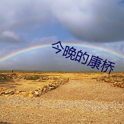 今晚的康橋