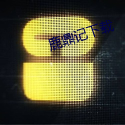 鹿鼎记下载 （古典文学）