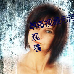 草莓视频污污污支持免费无限次的观看 （远亲不如近邻）