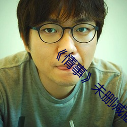 《情事》未删减版 （跑圆。