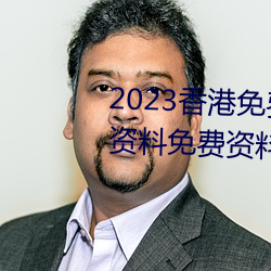 2023香港(港)免(免)费特马资料(料)(香港特(特)马资料免费资(資)料大全(全))