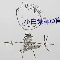 小白兔app官方下載網址