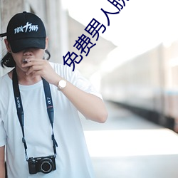 免费男人(rén)脱(tuō)女人的裤衩和(hé)奶罩