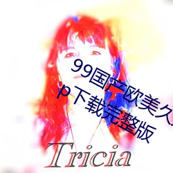 99國産歐美久久久精品蜜芽手機版App下載完整版