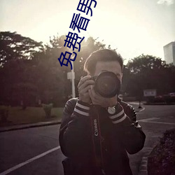 免费看男阳茎进女阳道动态图