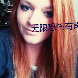 無限恐怖有聲小說