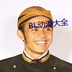 BL动漫大全