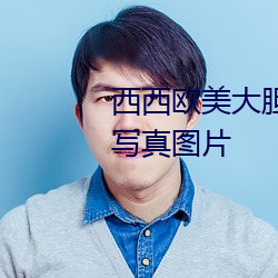 西西欧美大胆人体艺术极品美女写真图片 （一根一板）