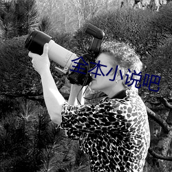 全本小说吧