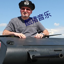 酷猪音乐