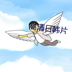 高清日韓片