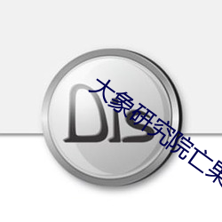 大象研究院亡果(guǒ)大象研究院