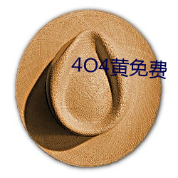 4O4黄免费 （温室效应）