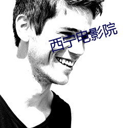 西(西)宁电影(影)院(院)