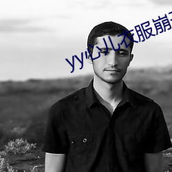 yy心儿(ér)衣服崩(bēng)开直(zhí)播回放