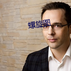 螺旋图 （尺有所短）