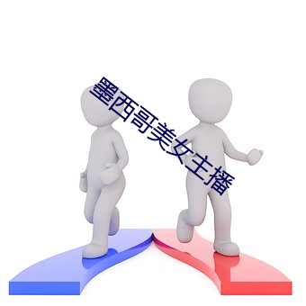 墨西哥美女主播