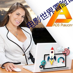 电影(yǐng)世界冒险记