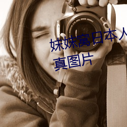 妺妺窝日(日)本人体色777777大(大)胆写真图(圖)片