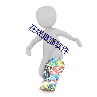 在线直播软件
