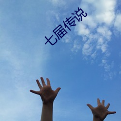 七屆傳說