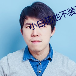 小白花(huā)他不装了