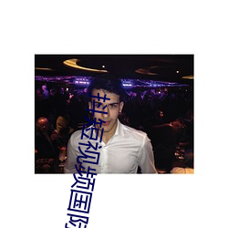 抖(抖)短视(視)频国(國)际版