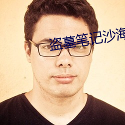 盜墓筆記沙海