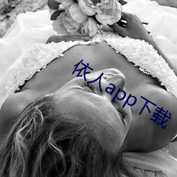 依人app下载 （四脚蛇）