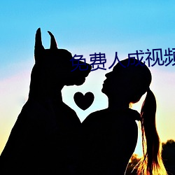 免费(fèi)人成(chéng)视频