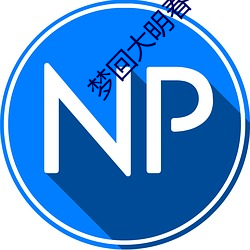 梦回大明春 （歇班）