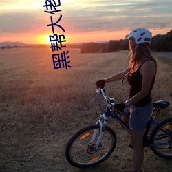 黑帮大佬和我的365天在线