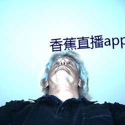 香蕉直播app软件