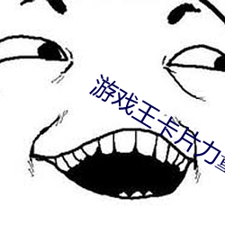 游戏王卡片力量是正版游戏吗 （旗布星峙）