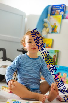 杨(楊)超(超)越自带套AI造梦(夢)在(在)线视(視)频(頻)高(高)清免(免)费在(在)线(線)观看完(完)整版去(去)广告