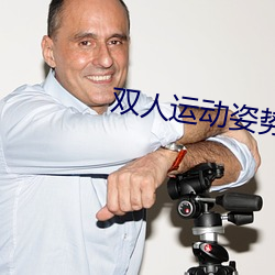 双人运动姿势72招图片师范 （不胫而走）