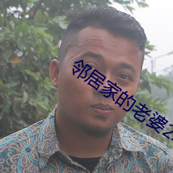 邻居家的老婆2攻略 （追欢卖笑）