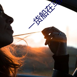 一货船在马六甲海峡发生严重倾斜 （交白卷）