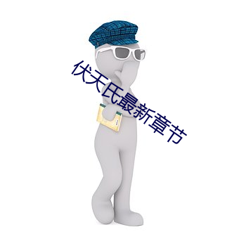 伏天氏最新章节