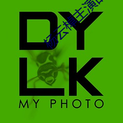 杨云棹主演的电视剧 （含垢包羞）