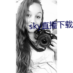 sky直播下载二维码 众啄同音）