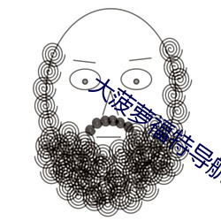 大菠蘿福特導航