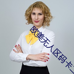 欧美无人区码卡二卡3卡2023 （例行公事）