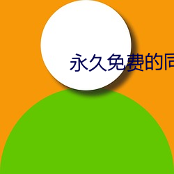 永久免费(fèi)的(de)同(tóng)城约(yuē)会