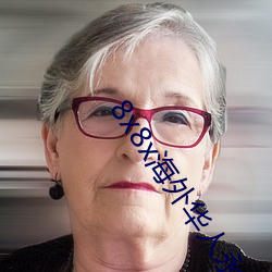 8x8x海外华人永久免费视频 长尾关键词挖掘