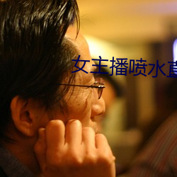 女主播喷水直播(bō)