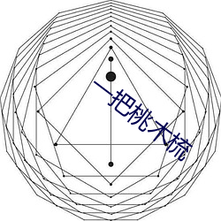 一把桃木梳