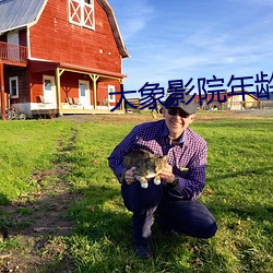 大象影院年龄确认首(shǒu)页