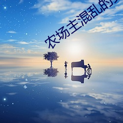 农场主(zhǔ)混乱的女(nǚ)儿们蘑菇电影