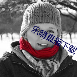 樂嗨直播下載